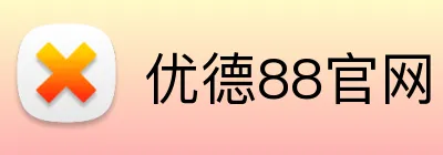 优德88官网 Logo